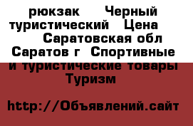 Kaka 2070 рюкзак  -  Черный туристический › Цена ­ 3 000 - Саратовская обл., Саратов г. Спортивные и туристические товары » Туризм   